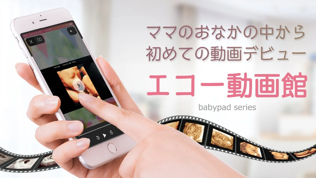 エコー動画館 babypad series - スマートフォンで赤ちゃんの動画を再生