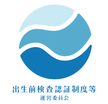 出生前検査認証制度等運営委員会 認証施設