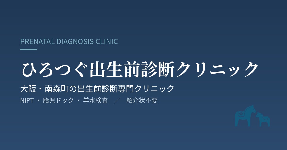 ひろつぐ出生前診断クリニックの外観